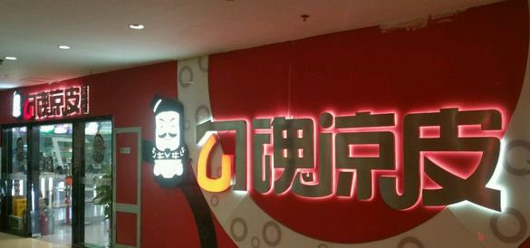 勾魂凉皮