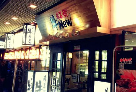 牛new寿喜烧加盟费是多少? 牛new寿喜烧加盟费是多少?