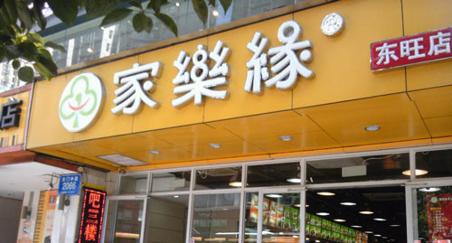 家乐缘加盟需要多少钱？