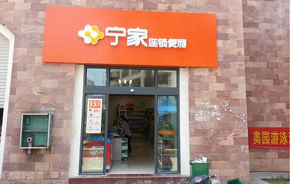 宁家便利店加盟店
