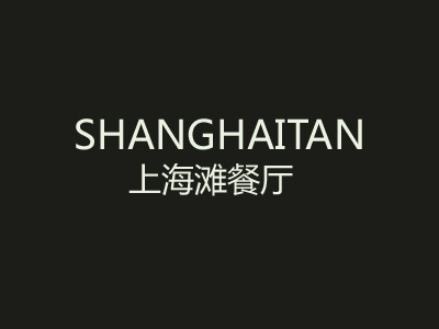 上海滩餐厅加盟费