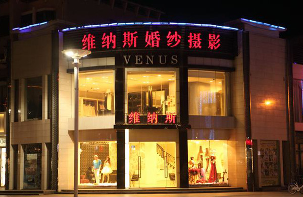 维纳斯婚纱摄影加盟