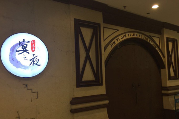 宴之夜创意菜加盟店