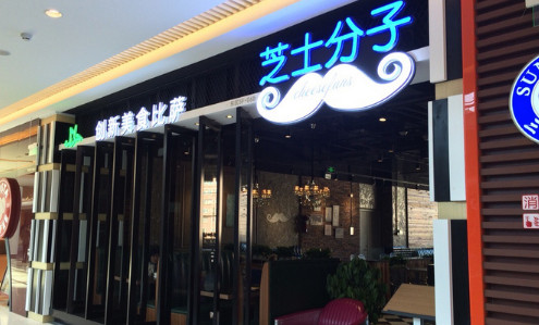 芝士分子加盟费是多少？