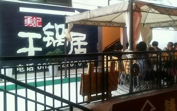 勇记干锅加盟店