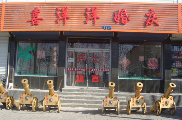 喜洋洋婚庆加盟店