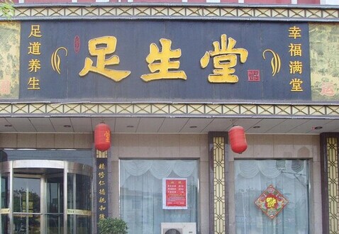 足生堂足疗加盟费