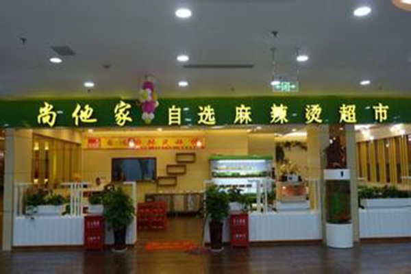 尚他家麻辣烫加盟