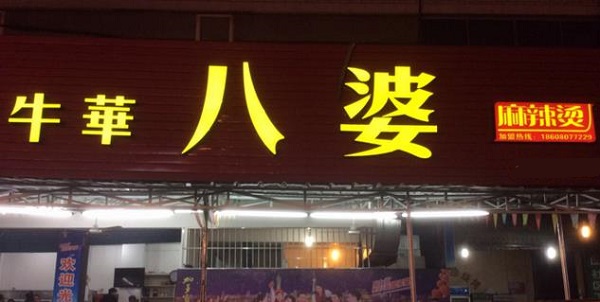 八婆麻辣烫加盟费