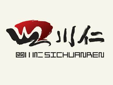 四川仁火锅
