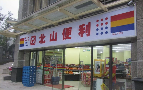 北山便利加盟店