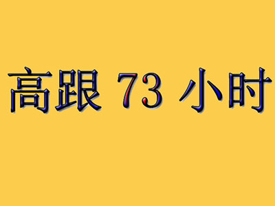 高跟73小时