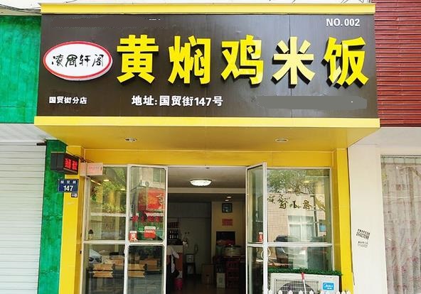 凌周轩阁黄焖鸡米饭加盟