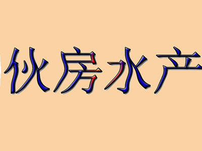 伙房水产