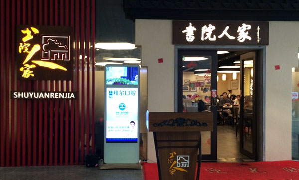 书院人家加盟店