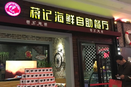 蒋记海鲜