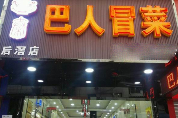 巴人冒菜加盟店