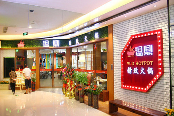温鼎精致火锅加盟店