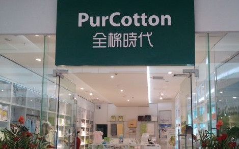 全棉时代加盟费是多少? 全棉时代加盟费是多少?