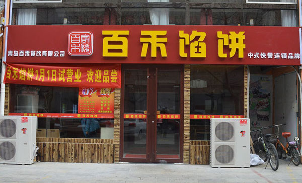 百禾馅饼加盟店
