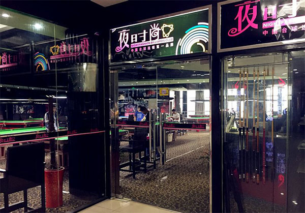 夜时尚台球加盟