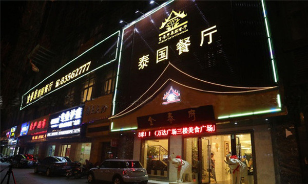 金泰府泰国餐厅加盟店