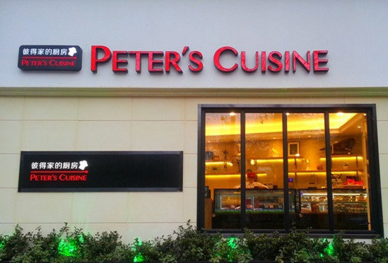 彼得家的厨房加盟