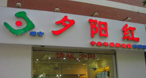 都市夕阳红加盟费是多少? 都市夕阳红加盟费是多少?