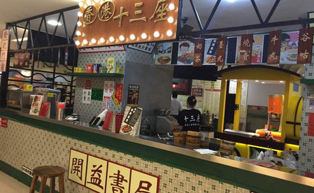 香港十三座加盟费是多少？