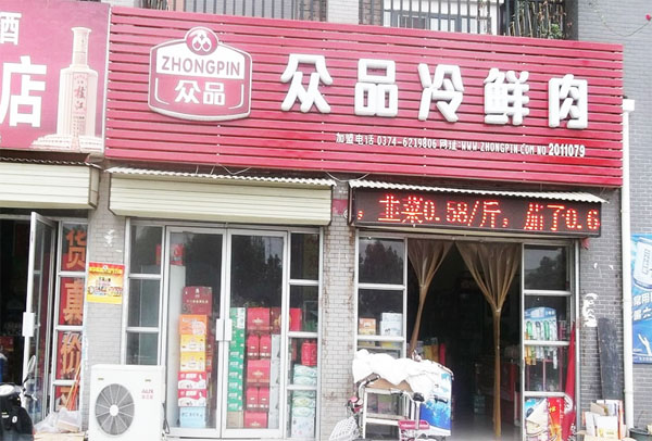众品冷鲜肉加盟店