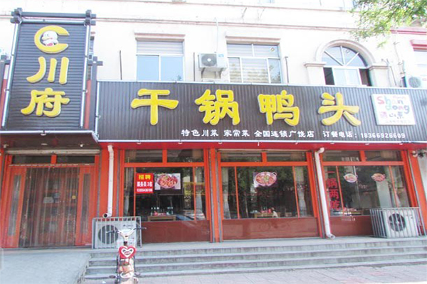 川府干锅鸭头加盟店