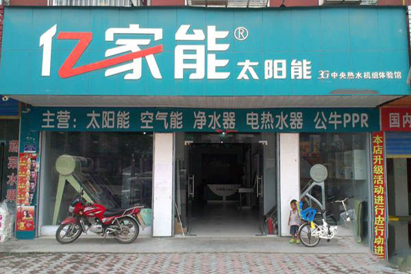 亿家能太阳能加盟