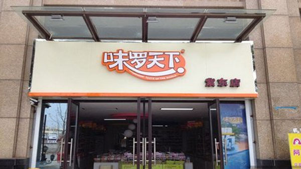 味罗天下门店
