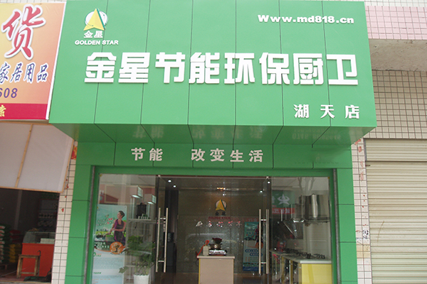 金星节能环保厨卫