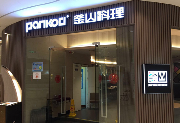 PANKOO釜山料理加盟店