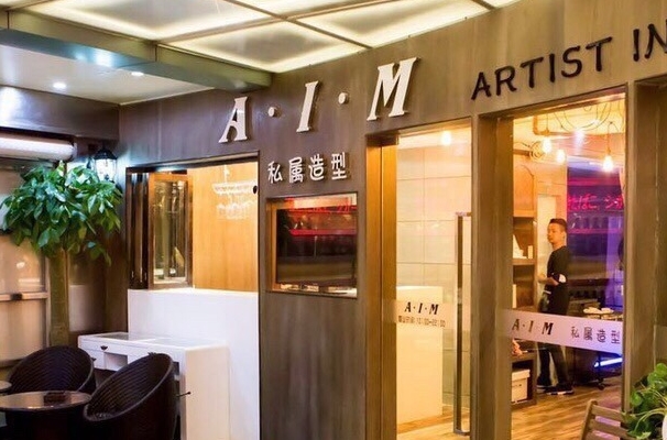 AIM私属造型加盟