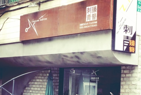 臻簪刺青纹身加盟