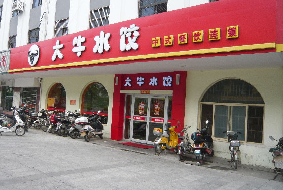 大牛水饺加盟店