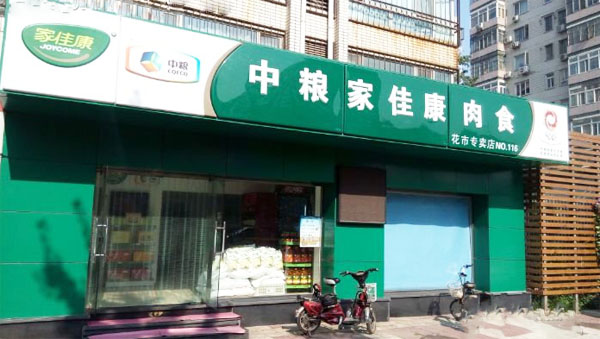 中粮家佳康加盟