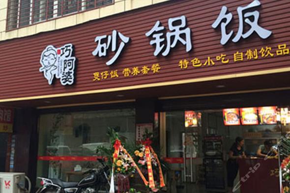 巧阿婆砂锅饭加盟