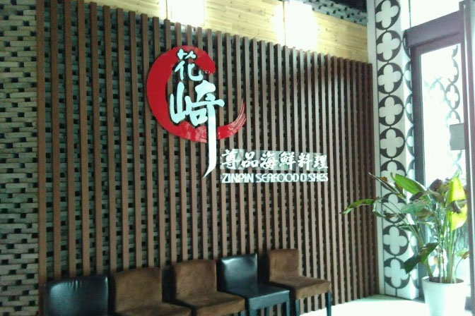 花崎料理
