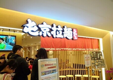 屯京拉面加盟费