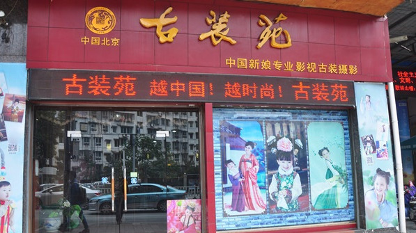 古装苑摄影加盟店