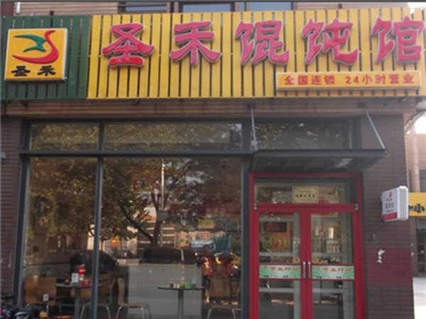 圣禾馄饨加盟店