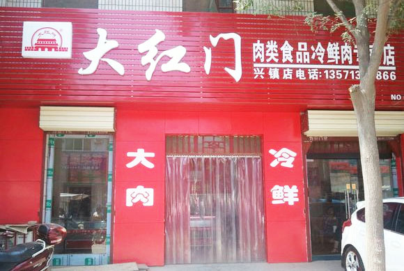 大红门冷鲜肉加盟