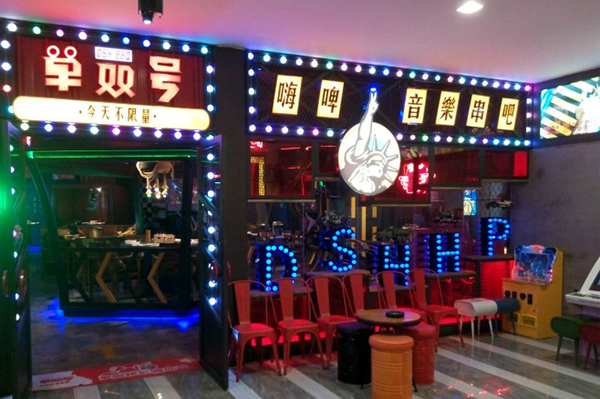 单双号嗨啤烧烤串吧