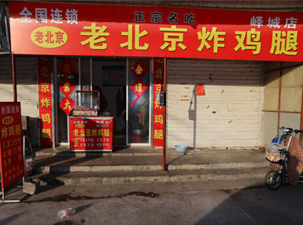 老北京炸鸡腿加盟费