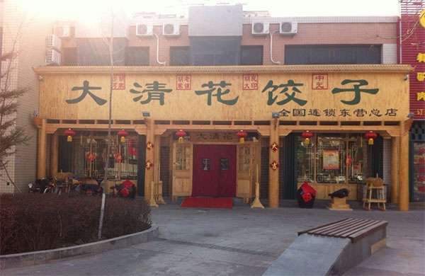 大清花饺子加盟店