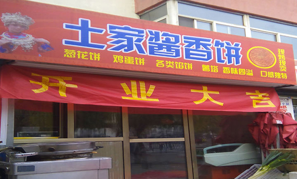 土家酱香饼