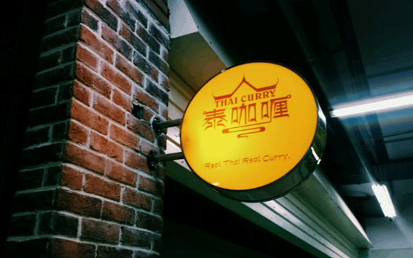 泰咖喱加盟
